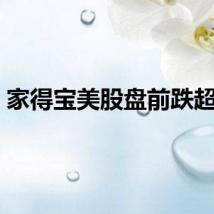 家得宝美股盘前跌超3%