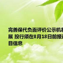 完善保代负面评价公示机制有新进展 投行须在8月18日前报送撤否项目信息