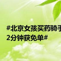 #北京女孩买药骑手延误2分钟获免单#