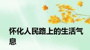 怀化人民路上的生活气息
