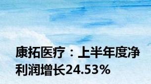 康拓医疗：上半年度净利润增长24.53%