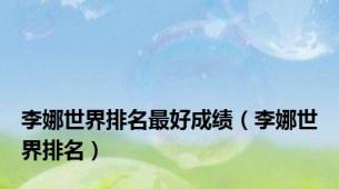 李娜世界排名最好成绩（李娜世界排名）