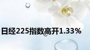 日经225指数高开1.33%