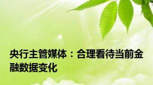 央行主管媒体：合理看待当前金融数据变化