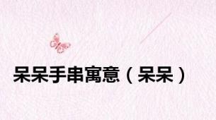 呆呆手串寓意（呆呆）