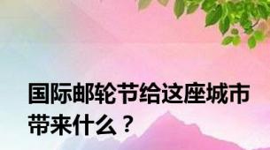 国际邮轮节给这座城市带来什么？