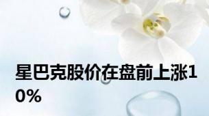 星巴克股价在盘前上涨10%