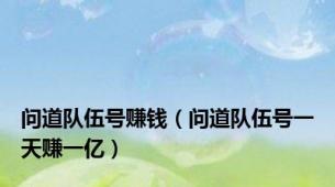 问道队伍号赚钱（问道队伍号一天赚一亿）