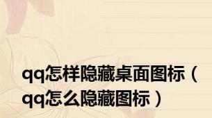 qq怎样隐藏桌面图标（qq怎么隐藏图标）