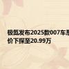 极氪发布2025款007车系 起售价下探至20.99万