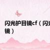 闪光护目镜cf（闪光护目镜）
