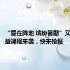 “爱在阵地 缤纷暑期”又一波公益课程来袭，快来抢报
