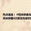 热点速递｜ #何冰娇退役# ！ #何冰娇曾4次获羽毛球世界冠