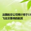 法国航空公司预计将于15日恢复飞往贝鲁特的航班