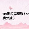 qq斯诺克技巧（qq斯诺克外挂）
