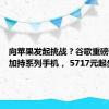 向苹果发起挑战？谷歌重磅发布AI加持系列手机， 5717元起步