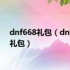 dnf668礼包（dnf688礼包）
