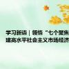 学习新语｜领悟“七个聚焦”：构建高水平社会主义市场经济体制