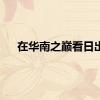 在华南之巅看日出