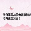洛克王国龙王亲密度加点推荐（洛克王国龙王）