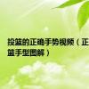 投篮的正确手势视频（正确的投篮手型图解）