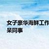 女子豪华海鲜工作餐惊呆同事