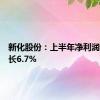 新化股份：上半年净利润同比增长6.7%