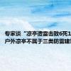 专家谈“凉亭遭雷击致6死10伤”：户外凉亭不属于三类防雷建筑