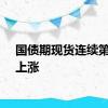 国债期现货连续第二日上涨