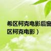 希区柯克电影后窗（希区柯克电影）