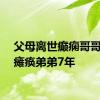 父母离世癫痫哥哥照顾瘫痪弟弟7年