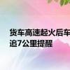 货车高速起火后车司机追7公里提醒