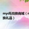 mydlj兑换商城（m值兑换礼品）