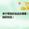 李宁零码折扣店在哪里（李宁零码折扣店）