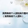 演员陈晓个人资料简介图片大全集（演员陈晓个人资料）
