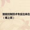 智能控制技术专业出来在哪上班（哪上班）