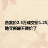 备案价2.3万成交价1.25万，多地买新房不限价了