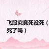 飞段究竟死没死（飞段死了吗）
