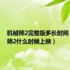 机械师2完整版多长时间（机械师2什么时候上映）