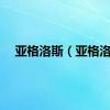 亚格洛斯（亚格洛）