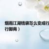 烟雨江湖钱袋怎么变成行脚商（行脚商）