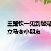 王楚钦一见到爸妈眼神立马变小朋友
