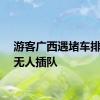 游客广西遇堵车排长龙无人插队