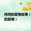 纯纯的爱情故事（纯纯的爱情）