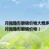月抛隐形眼镜价格大概多少钱（月抛隐形眼镜价格）