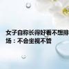 女子自称长得好看不想排队，商场：不会坐视不管