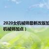 2020女机械师最新改版加点（女机械师加点）
