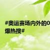#奥运赛场内外的00后引爆热搜#