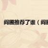 阎圃推荐了谁（阎圃）