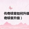 传奇续章如何升级（传奇续章升级）